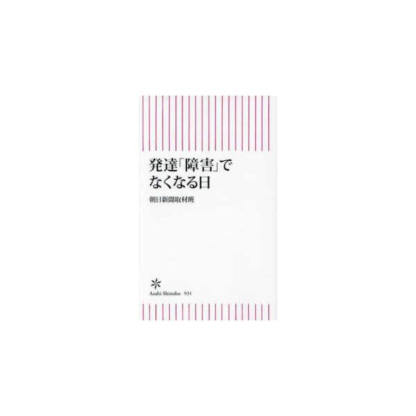 [本/雑誌]/発達「障害」でなくなる日 (朝日新書)/朝日新聞取材班/著