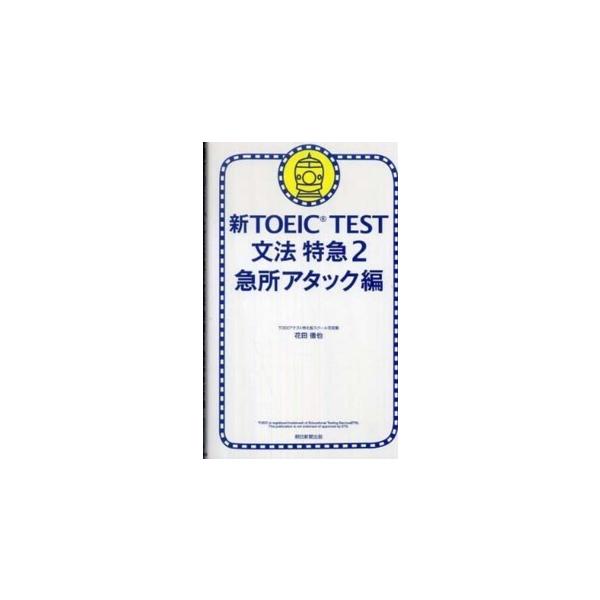 新TOEIC TEST文法特急〈2〉急所アタック編 : 紀伊國屋書店