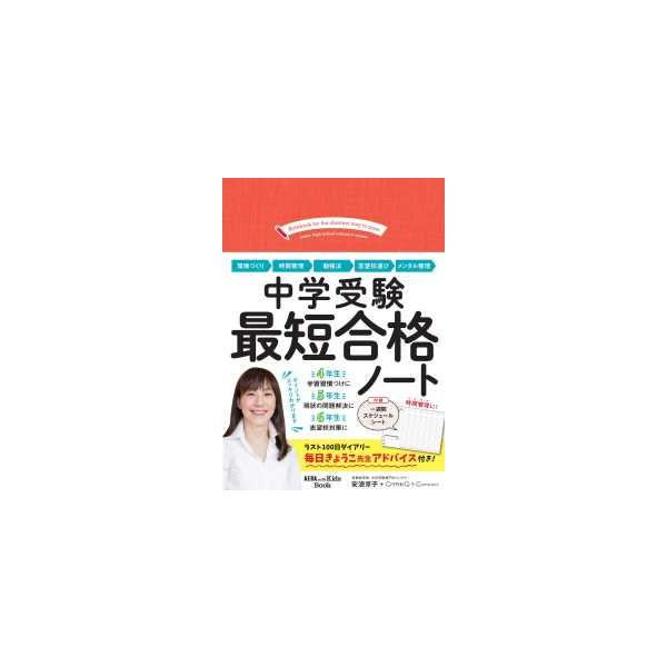 ＡＥＲＡ　ｗｉｔｈ　Ｋｉｄｓ　Ｂｏｏｋ  中学受験最短合格ノート