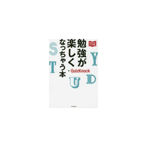 ＱｕｉｚＫｎｏｃｋの課外授業シリーズ  勉強が楽しくなっちゃう本