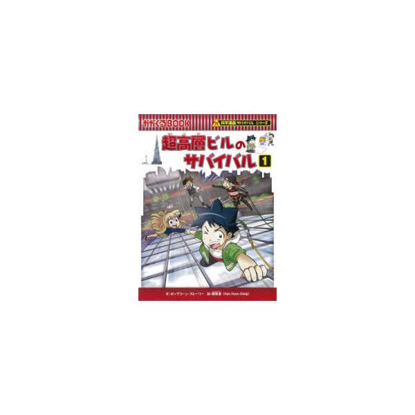 かがくるBOOK 科学漫画サバイバルシリーズ 73 超高層ビルの 