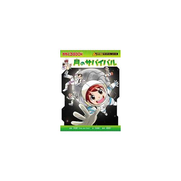 [Release date: December 5, 2024]著者：洪 在徹【原案】《ホン／ジェチョル》/吉田 健二【絵】/渡部 潤一【監修】出版社：朝日新聞出版