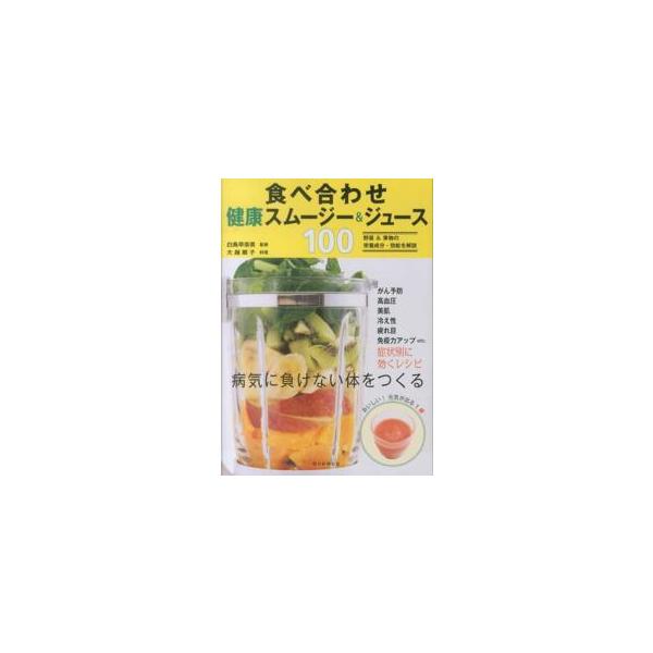 食べ合わせ健康スムージー＆ジュース１００