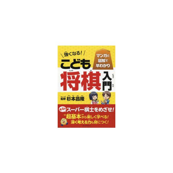 強くなる!こども将棋入門 マンガと図解で早わかり/杉本昌隆/朝日新聞出版