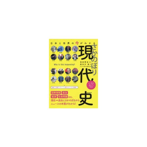 だからわかるシリーズ  さかのぼり現代史―日本と世界の今がわかる