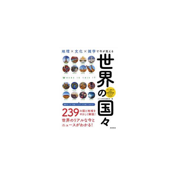 地理×文化×雑学で今が見える世界の国々/かみゆ歴史編集部/朝日新聞出版