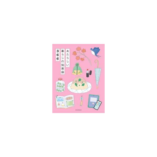 あたらしい暮らしの知恵袋３６６