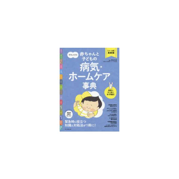 ママとパパの赤ちゃんと子どもの病気・ホームケア事典―０〜６歳最新版