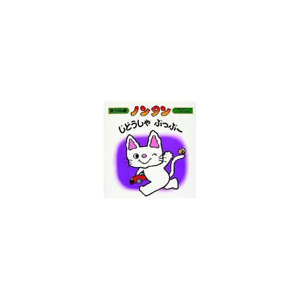 赤ちゃん版ノンタン  ノンタンじどうしゃぶっぶー
