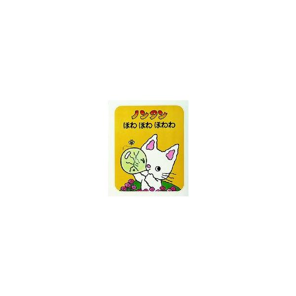 ノンタンあそぼうよ  ノンタンほわほわほわわ （２版）