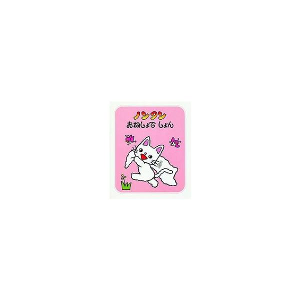 ノンタンあそぼうよ  ノンタンおねしょでしょん