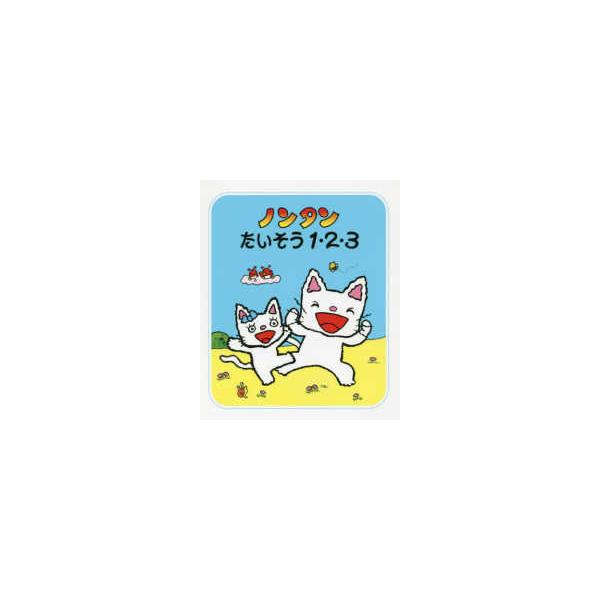 ノンタンあそぼうよ  ノンタンたいそう１・２・３