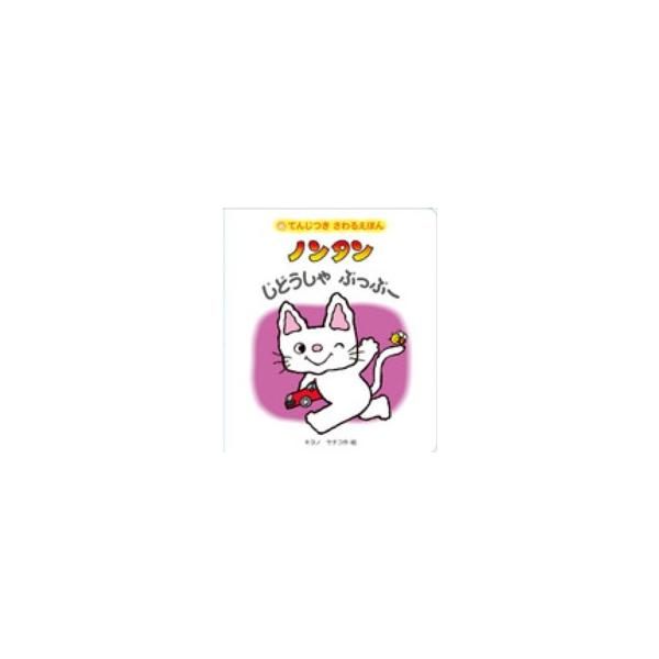 てんじつきさわるえほん  てんじつきさわるえほん　ノンタンじどうしゃぶっぶー