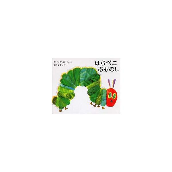 著者：カール，エリック【作】〈Ｃａｒｌｅ，Ｅｒｉｃ〉/もり ひさし【訳】出版社：偕成社