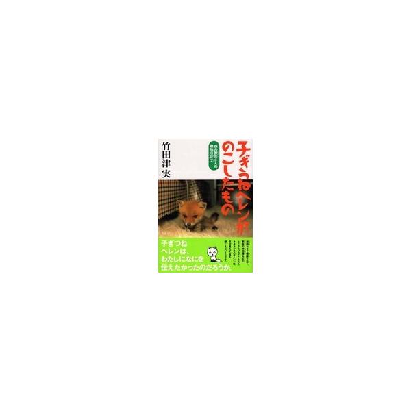 森の獣医さんの動物日記  子ぎつねヘレンがのこしたもの