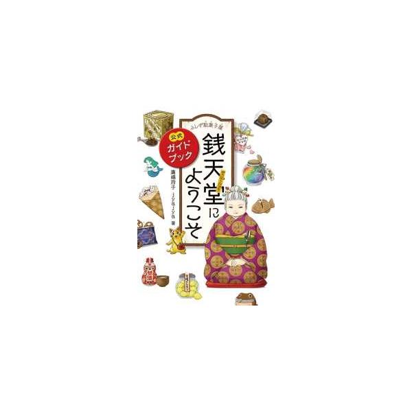[Release date: January 7, 2021]著者：廣嶋 玲子/ｊｙａｊｙａ【著】出版社：偕成社
