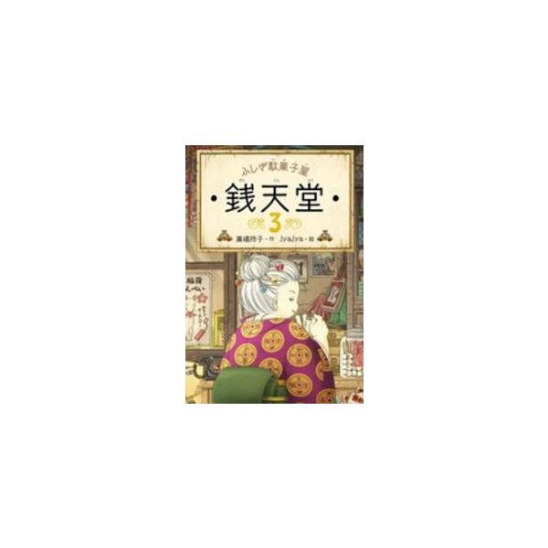 [Release date: August 1, 2014]著者：廣嶋 玲子【作】/ｊｙａｊｙａ【絵】出版社：偕成社