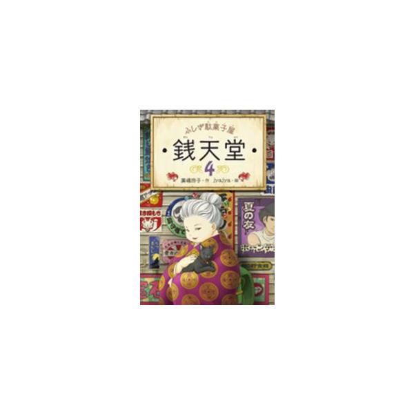 [Release date: May 20, 2015]著者：廣嶋 玲子【作】/ｊｙａｊｙａ【絵】出版社：偕成社
