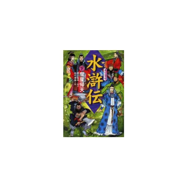 水滸伝〈下〉魔星帰天