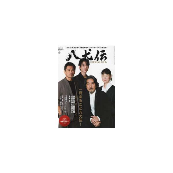 ＭＯＶＩＥ ＷＡＬＫＥＲムック 映画『八犬伝』オフィシャルＢＯＯＫ