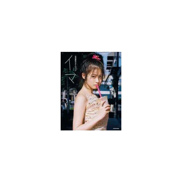 イマ - 今田美桜スタイルブック : 紀伊國屋書店Yahoo!店 - 通販