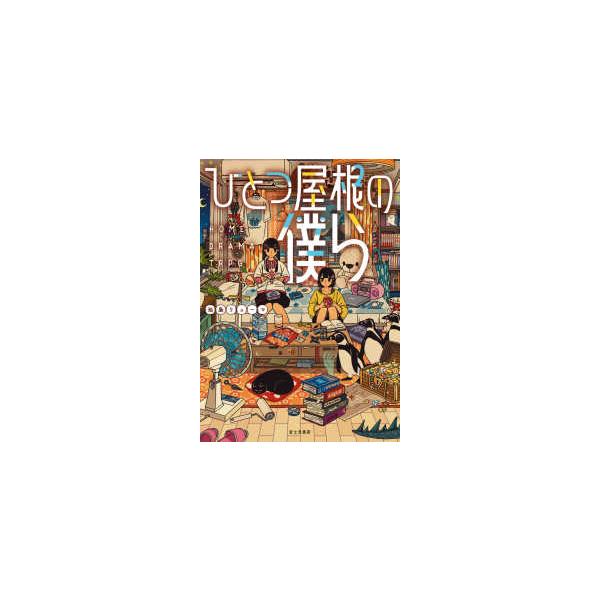 [Release date: December 18, 2025]著者：池梟 リョーマ【著】出版社：ＫＡＤＯＫＡＷＡ