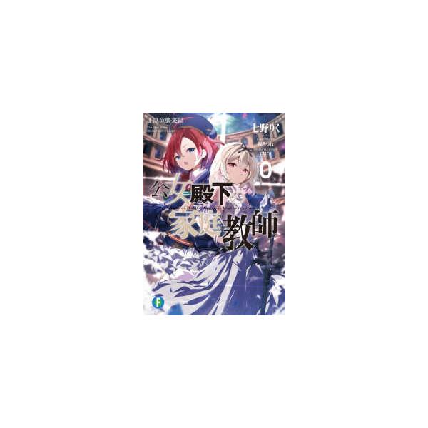 富士見ファンタジア文庫  公女殿下の家庭教師０〈２〉黒竜襲来編