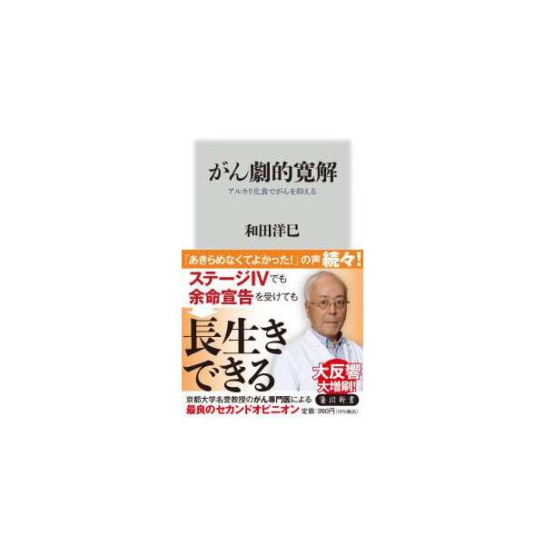 角川新書  がん劇的寛解―アルカリ化食でがんを抑える