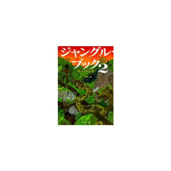 角川文庫  ジャングル・ブック〈２〉