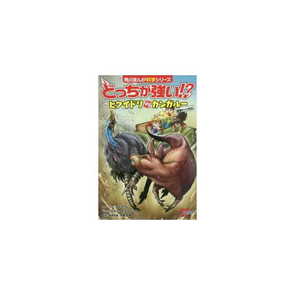 角川まんが科学シリーズ どっちが強い！？ヒクイドリvsカンガルー