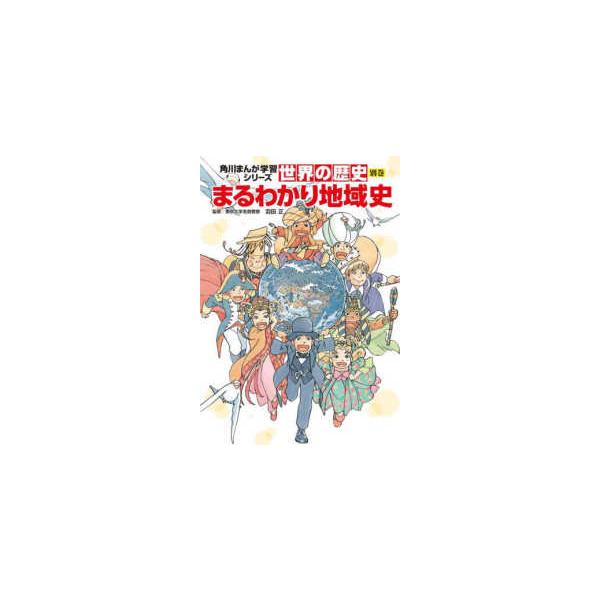 角川まんが学習シリーズ  世界の歴史〈別巻〉まるわかり地域史