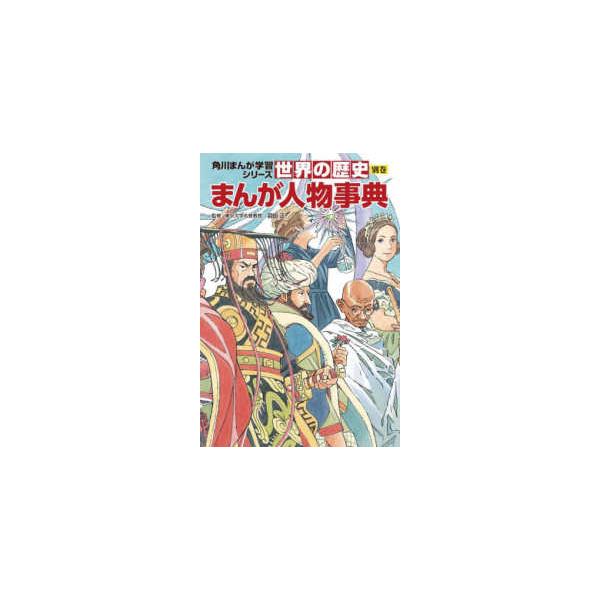 角川まんが学習シリーズ  世界の歴史〈別巻２〉まんが人物事典