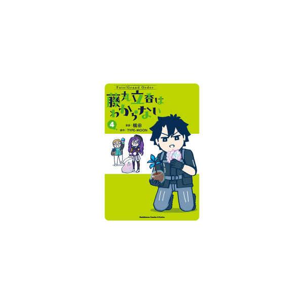 Ｋａｄｏｋａｗａ　Ｃｏｍｉｃｓ　Ａ　Ｅｘｔｒａ  Ｆａｔｅ／Ｇｒａｎｄ　Ｏｒｄｅｒ　藤丸立香はわからない 〈４〉