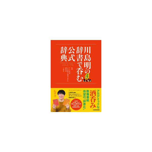川島明の辞書で呑む公式辞典