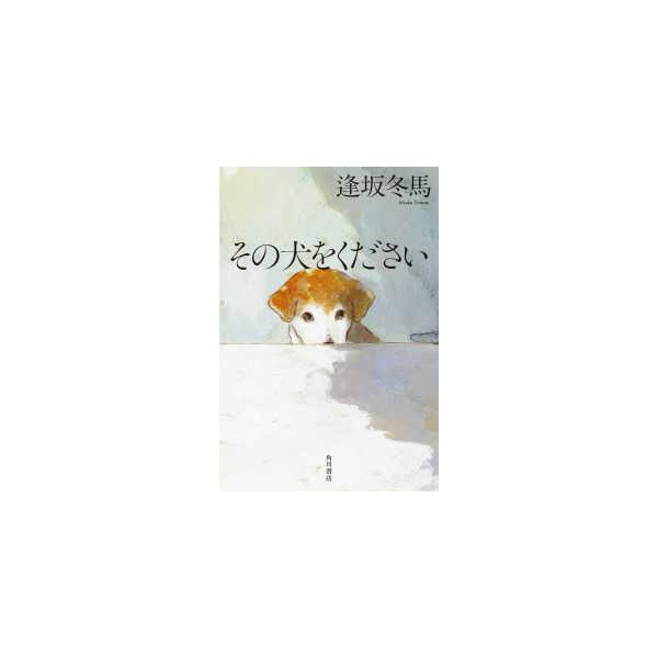 その犬をください