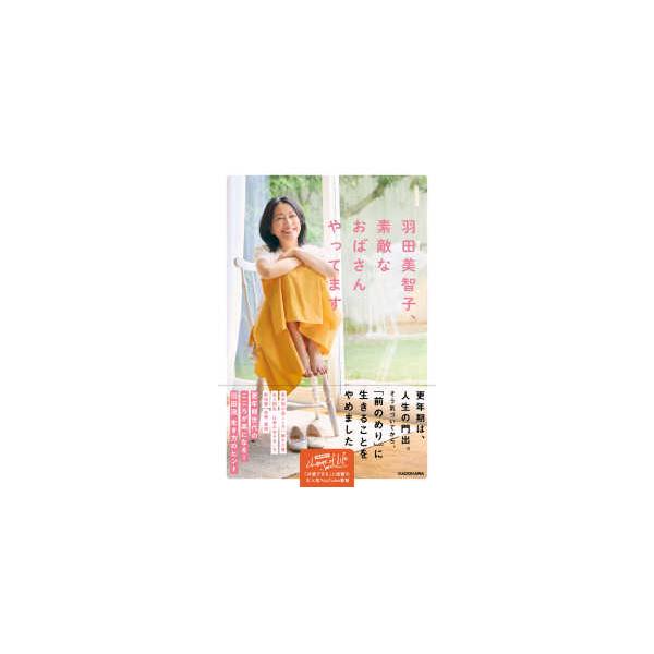 羽田美智子、素敵なおばさんやってます