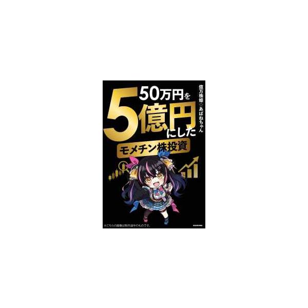 50万円を５億円にしたモメチン株投資