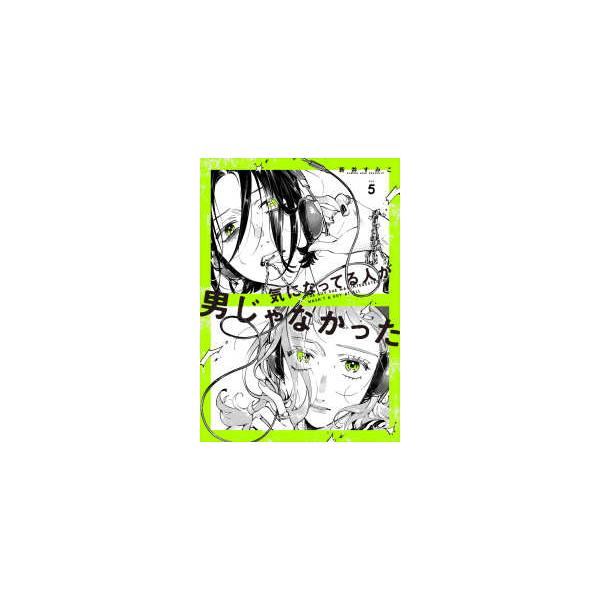 気になってる人が男じゃなかった VOL.5 特装版