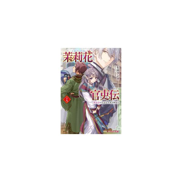 ビーズログ文庫  茉莉花官吏伝〈１９〉御史台行えば必ず我が師あり