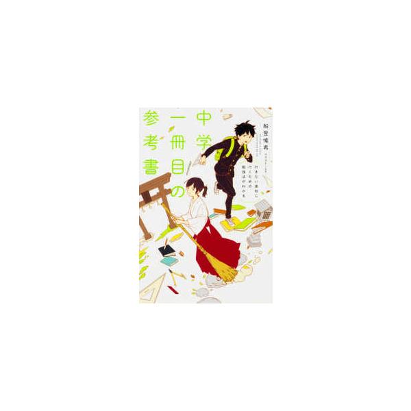 中学一冊目の参考書―行きたい高校に行くための勉強法がわかる