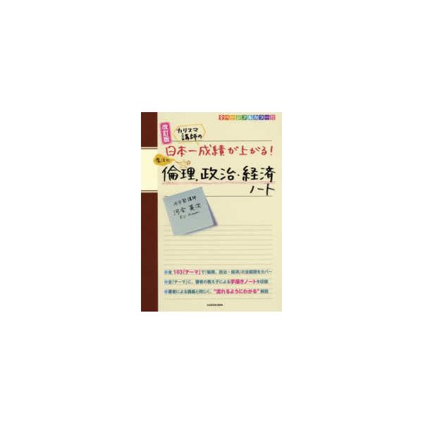 カリスマ講師の日本一成績が上がる！魔法の倫理、政治・経済ノート （改訂版）