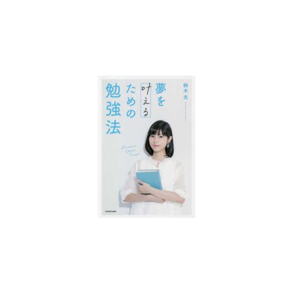 夢を叶えるための勉強法