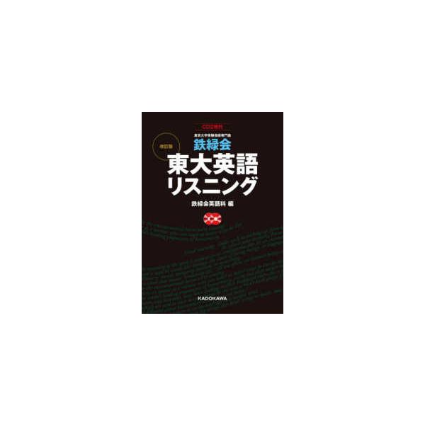 鉄緑会東大英語リスニング - CD2枚付 東京大学受験指導専門塾