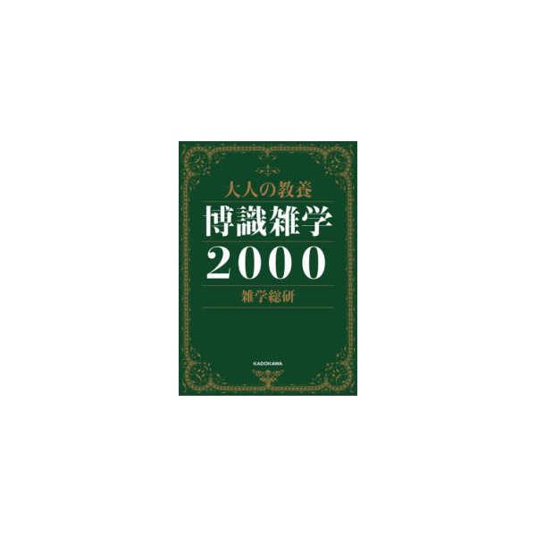 【条件付＋10％相当】大人の教養博識雑学２０００/雑学総研【条件はお店TOPで】