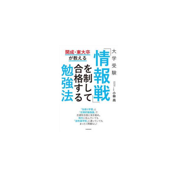 開成・東大卒が教える大学受験「情報戦」を制して合格する勉強法