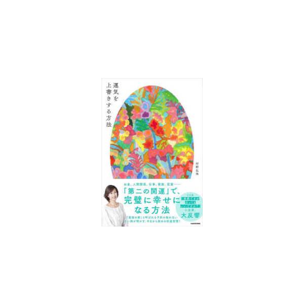 運気を上書きする方法
