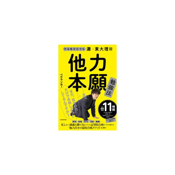 やる気ゼロでも灘→東大理３　他力本願勉強法