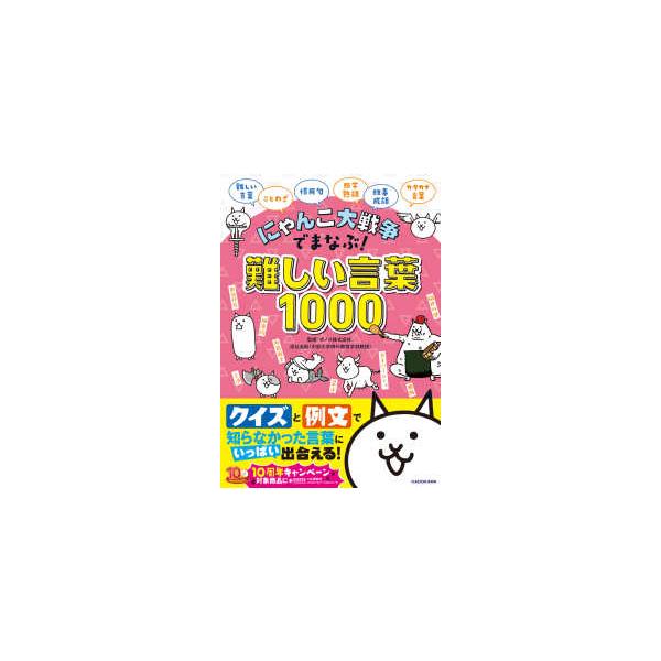 にゃんこ大戦争でまなぶ！難しい言葉１０００
