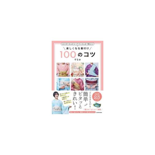 はじめてさんからベテランさんまで使える楽しくなる着付け１００のコツ