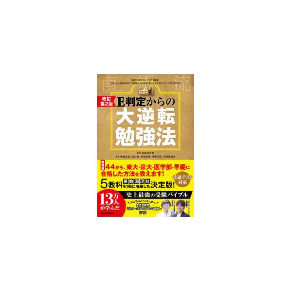 Ｅ判定からの大逆転勉強法 （改訂第２版）